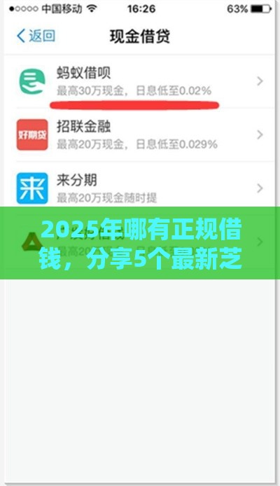 2025年哪有正规借钱，分享5个最新芝麻信用贷款平台