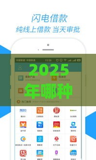 2025年哪种app容易借钱，试试这5个最新合法正规的网贷平台