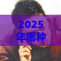 2025年哪种借钱快，整理5个最新抵押车贷款平台好