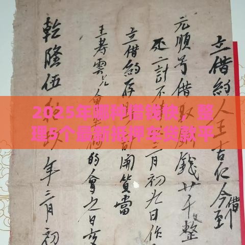 2025年哪种借钱快，整理5个最新抵押车贷款平台好