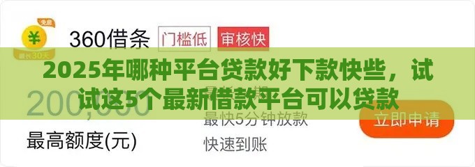 2025年哪种平台贷款好下款快些，试试这5个最新借款平台可以贷款
