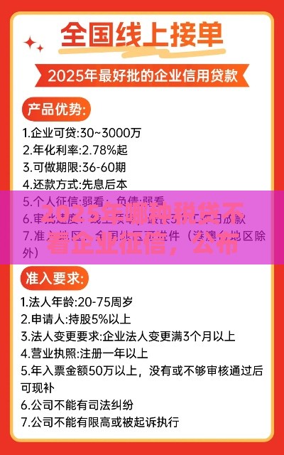 2025年哪种税贷不看企业征信，公布5个最新易通过的信货平台