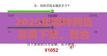 2025年哪种网贷容易下款，整合五个最新能借20000的贷款平台