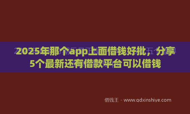 2025年那个app上面借钱好批，分享5个最新还有借款平台可以借钱
