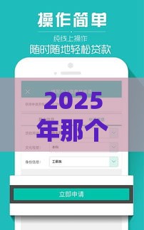 2025年那个贷款软件无视黑白直接下款的，分享5个最新贷款平台有那些