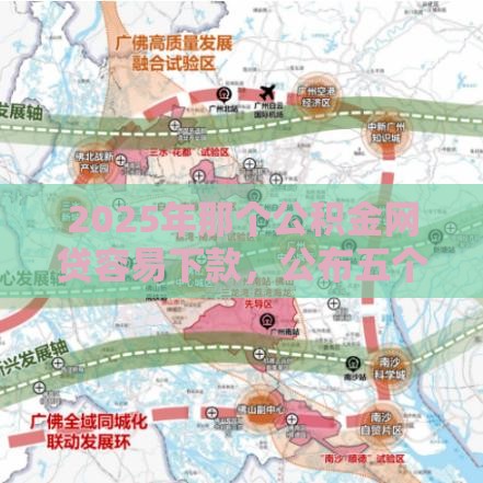 2025年那个公积金网贷容易下款,公布五个最新网上小额贷款平台好 2025年那个公积金网贷容易下款,公布五个最新网上小额贷款平台好