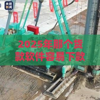 2025年那个货款软件容易下款，整理5个最新学生分期贷款平台