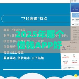 2025年那个借钱APP好通过好下款，梳理5个最新夜间秒下款的高炮口子