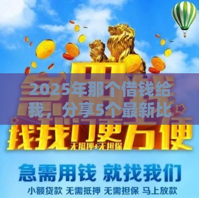 2025年那个借钱给我，分享5个最新比较靠谱的借钱平台