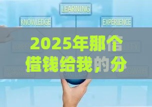 2025年那个借钱给我，分享5个最新比较靠谱的借钱平台