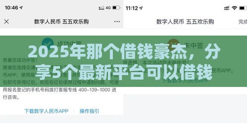 2025年那个借钱豪杰，分享5个最新平台可以借钱