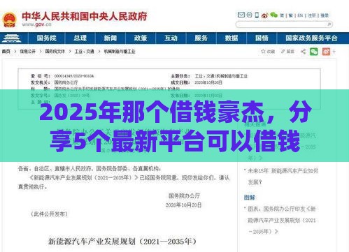 2025年那个借钱豪杰，分享5个最新平台可以借钱