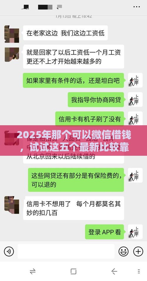 2025年那个可以微信借钱，试试这五个最新比较靠谱的网贷平台
