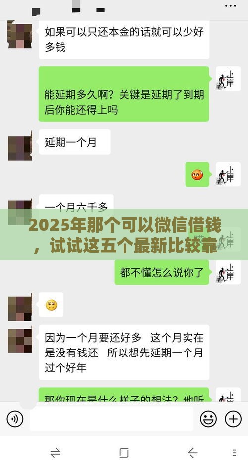 2025年那个可以微信借钱，试试这五个最新比较靠谱的网贷平台