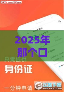 2025年那个口子最好借钱，公布5个最新18岁小额贷款平台