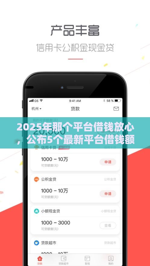 2025年那个平台借钱放心，公布5个最新平台借钱额度高