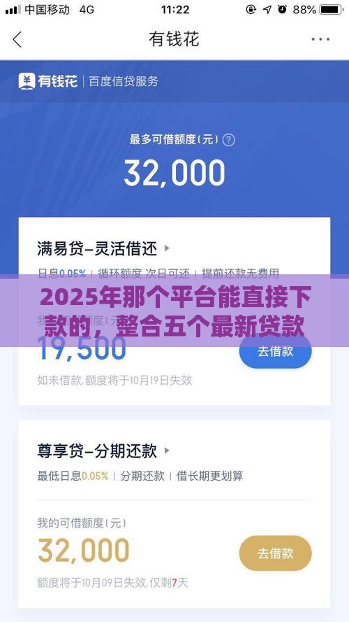 2025年那个平台能直接下款的，整合五个最新贷款秒下的口子