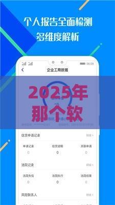 2025年那个软件可以借钱到微信，看看这五个最新征信没有逾期,查询花了,能贷款的平台