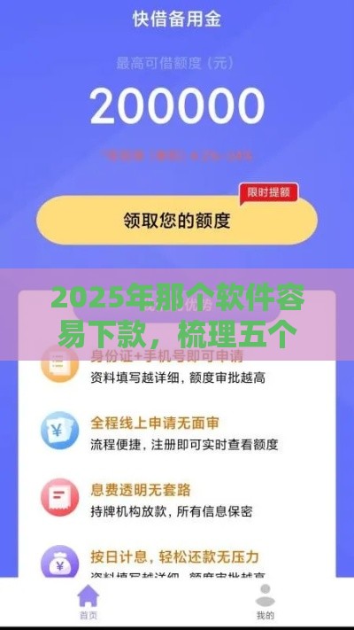 2025年那个软件容易下款，梳理五个最新靠谱借钱平台