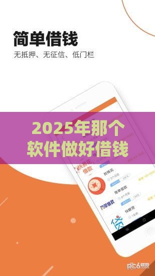 2025年那个软件做好借钱，推荐5个最新晚上高炮秒下款的口子