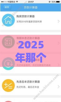 2025年那个软件做好借钱，推荐5个最新晚上高炮秒下款的口子