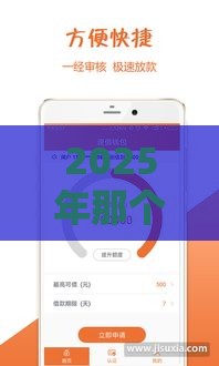 2025年那个手机借钱最好，试试这五个最新不看综合评估的百分百下款的软件