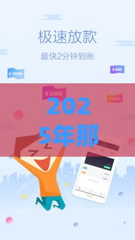 2025年那个手机借钱最好，试试这五个最新不看综合评估的百分百下款的软件