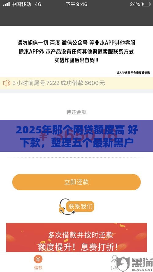 2025年那个网贷额度高 好下款,整理五个最新黑户放贷的口子 2025年那个网贷额度高 好下款,整理五个最新黑户放贷的口子