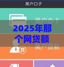 2025年那个网贷额度高 好下款,整理五个最新黑户放贷的口子 2025年那个网贷额度高 好下款,整理五个最新黑户放贷的口子