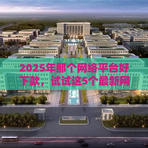 2025年那个网络平台好下款，试试这5个最新网上公积金贷款平台