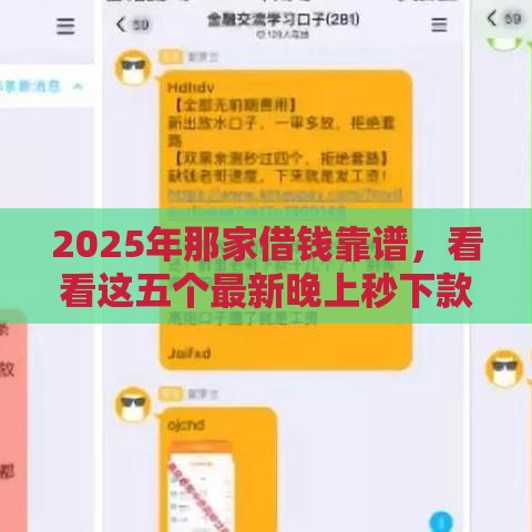 2025年那家借钱靠谱，看看这五个最新晚上秒下款的高炮口子