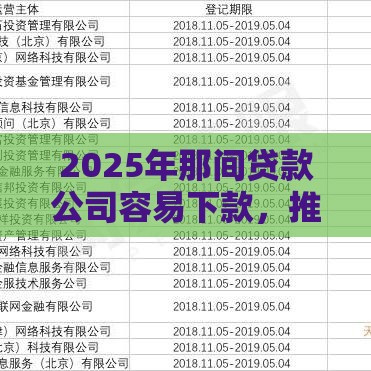 2025年那间贷款公司容易下款，推荐五个最新好通过的网贷平台