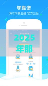 2025年那里的app容易下款,试试这五个最新平台贷款容易通过 2025年那里的app容易下款,试试这五个最新平台贷款容易通过
