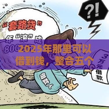 2025年那里可以借到钱，整合五个最新深夜秒下款的高炮口子