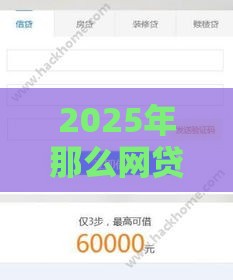 2025年那么网贷比较容易下款，整合5个最新夜里借款平台好下款