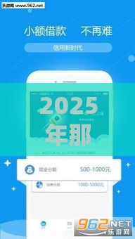 2025年那些贷款容易下款的平台，整合五个最新银行贷款平台