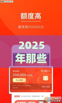 2025年那些贷款软件是正规平台，整合五个最新信誉差秒通过借款平台