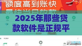2025年那些贷款软件是正规平台，整合五个最新信誉差秒通过借款平台