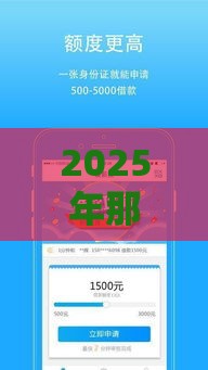 2025年那些贷款软件是正规平台，整合五个最新信誉差秒通过借款平台