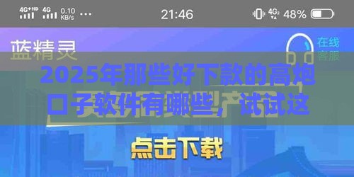 2025年那些好下款的高炮口子软件有哪些，试试这五个最新网贷平台推荐