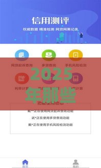 2025年那些好下款的高炮口子软件有哪些，试试这五个最新网贷平台推荐