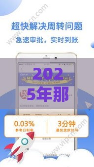 2025年那些借款平台靠谱好下款，整理五个最新2025年714必下口子借款平台