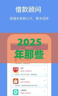 2025年那些平台借钱不用第三方平台还款,整合五个最新贷款平台利息低好通过 2025年那些平台借钱不用第三方平台还款,整合五个最新贷款平台利息低好通过