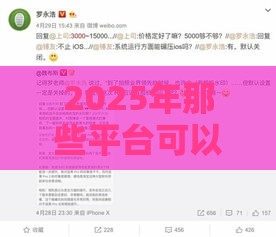 2025年那些平台可以借钱是真的：整理五个2025热门17岁能贷款的平台