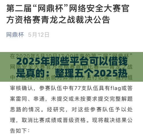 2025年那些平台可以借钱是真的：整理五个2025热门17岁能贷款的平台