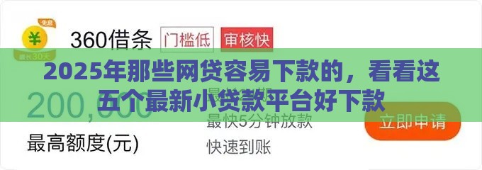 2025年那些网贷容易下款的，看看这五个最新小贷款平台好下款