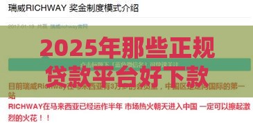 2025年那些正规贷款平台好下款：试试这5个2025热门短期网贷平台15天