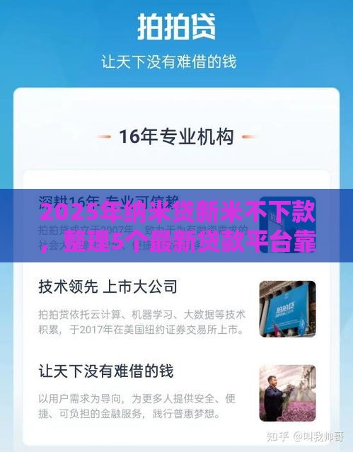 2025年纳米贷新米不下款，整理5个最新贷款平台靠谱利息低