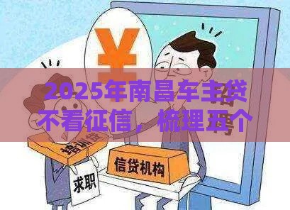 2025年南昌车主贷不看征信，梳理五个最新最新包下款口子
