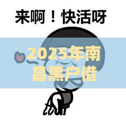 2025年南昌黑户借钱，看看这5个最新网贷平台排名不分先后前100名